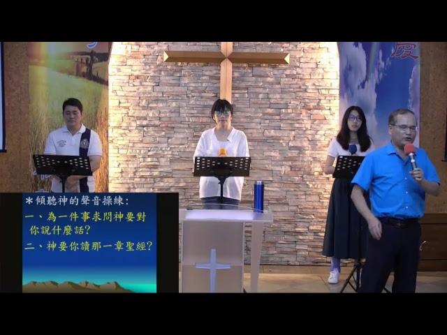 2018.07.07-【晚崇主日信息-聽神聲音、與神同行】王天佑_牧師