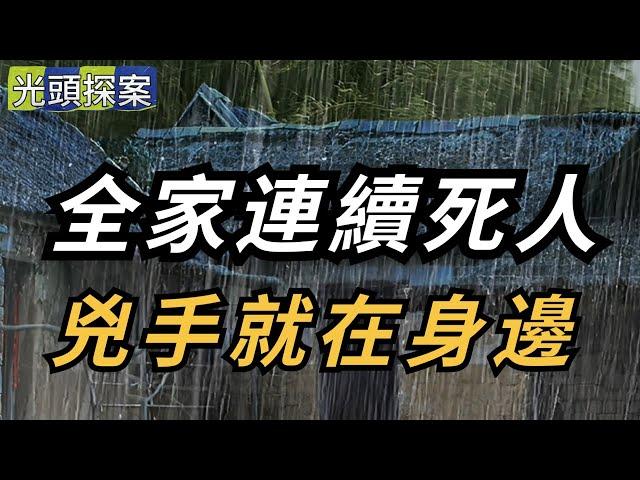 【光頭探案】全家連續死人，兇手就在身邊！神秘雨水殺人案！ | 懸案 | 大案 | 奇案 | 真實案件 | 大案紀實 | 奇聞異事