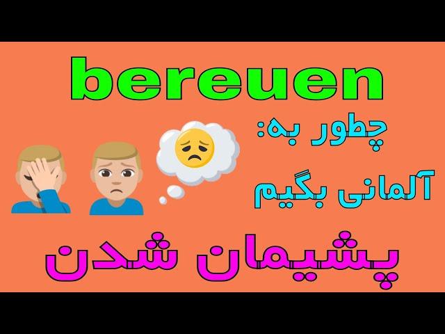 #bereuen - Deutsch lernen auf Persisch - Deutsch mit Farsi - جمله های روزمره زبان آلمانی