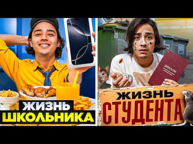 ЖИЗНЬ ШКОЛЬНИКА VS ЖИЗНЬ СТУДЕНТА