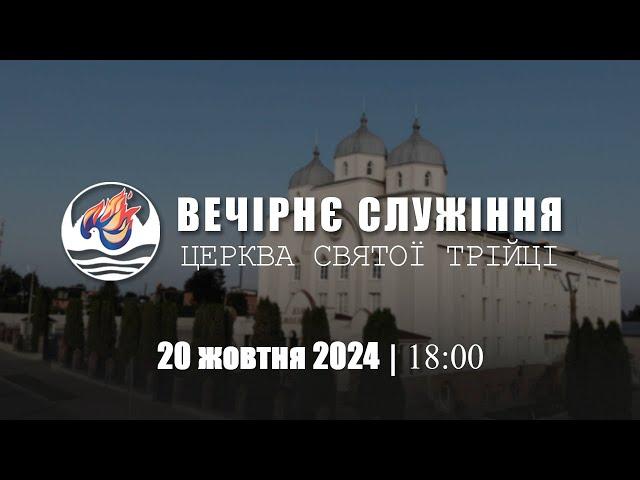 Вечірнє служіння І Неділя 20.10.2024