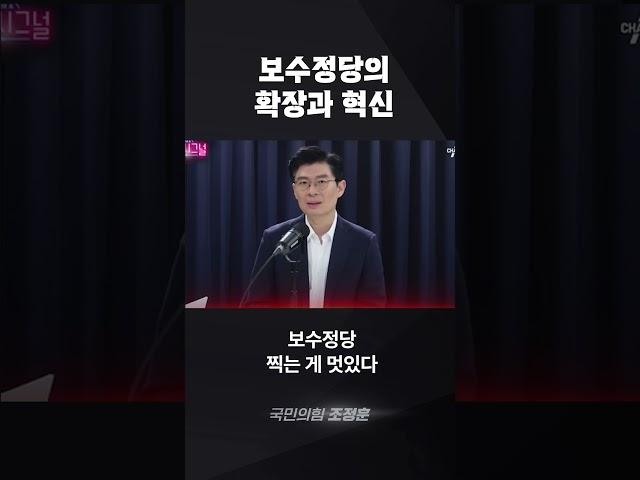 보수정당의 확장과 혁신 #shorts