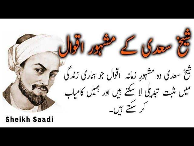 Sheikh Saadi Quotes in Urdu | Sheikh Saadi Ke Aqwal in Urdu