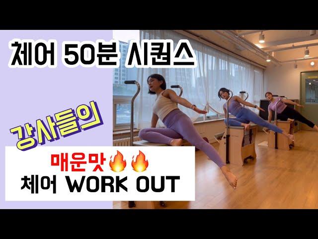 체어 시퀀스 | 필라테스 강사들의 매운맛 체어 workout 50분