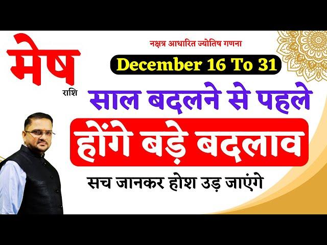 16 To 31 Mesh Rashi December 2024 | मेष राशि दिसंबर | Aries December Horoscope Predictions