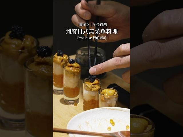 到府日式無菜單料理 #私廚 #日式無菜單料理 #日式料理 #板前壽司 #板前料理
