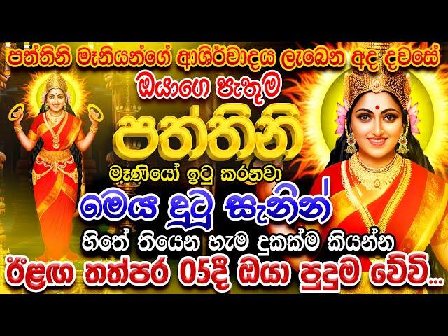 "මේ මොහොතේ කරන ඕනෙම පැතුමක් නිසැකවම සඵල වෙනවා..."  Pattini Maniyo Song Dewa Katha Pattini Songs