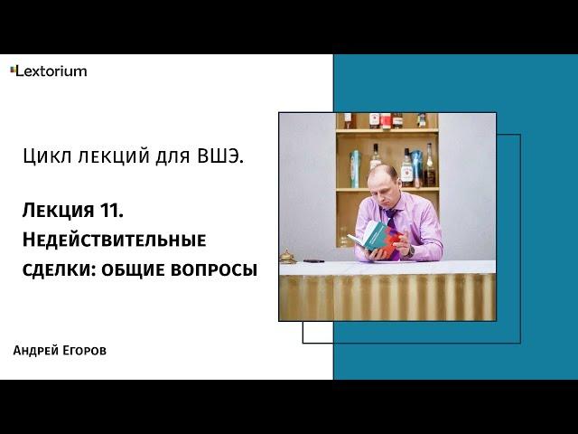 Лекция 11. Недействительные сделки: общие вопросы