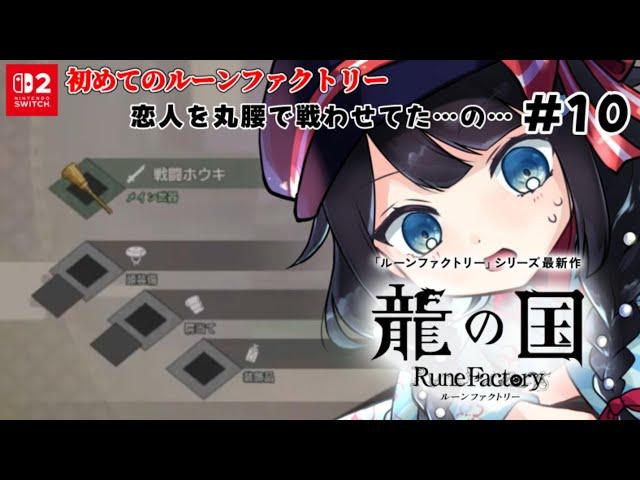 【 #龍の国 ルーンファクトリー 】10 まだまだいくよ…！丸腰の恋人を盾にするのはもうやめたい【 #詩木織葵葉 / #Vtuber 】Switch2エディションネタバレ注意！