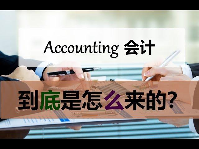 第一课 Account会计是怎么来的?