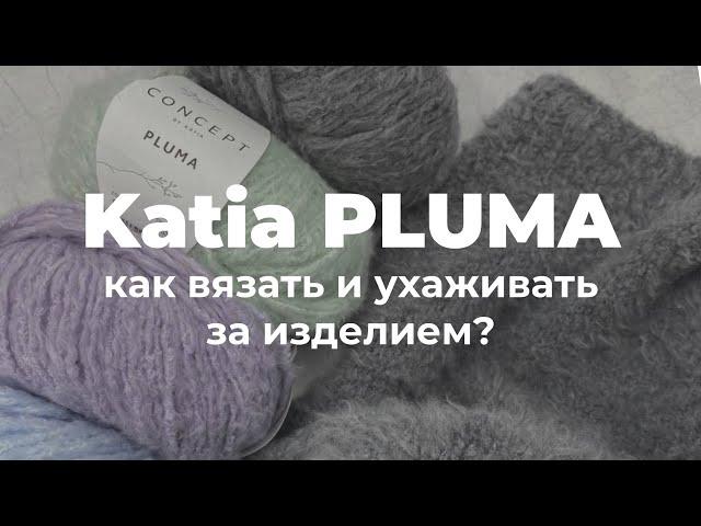 ПУШИСТЫЙ ХЛОПОК Katia PLUMA: Секреты вязания и  ухода за изделием