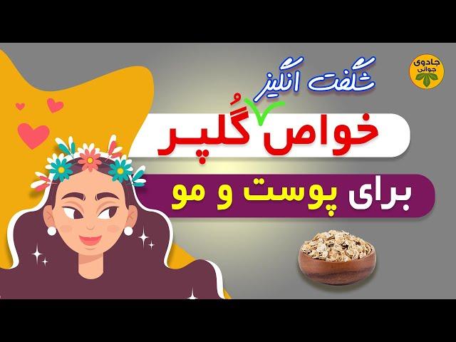 خواص گلپر: رازهای زیبایی دختران  |زیبایی مو | زیبایی پوست #جادوی_جوانی #درمان #پزشکی