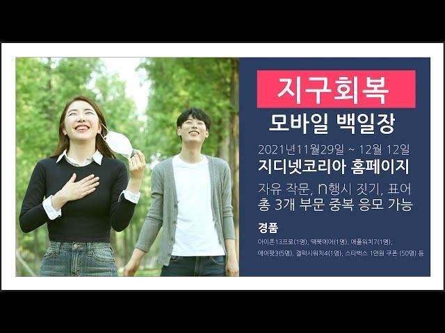 지디넷코리아 '지구회복' 모바일 백일장이 온다!