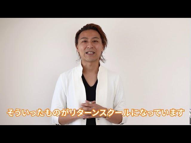リターンスクールとは？