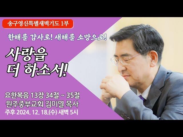 [원주중부교회] 송구영신특별새벽기도③ 1부 | 사랑을 더 하소서! – 요 13:34~35 (241218) | 김미열목사