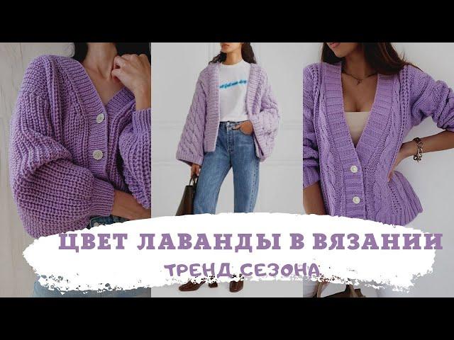 Knitwear in lavender - ideas for inspiration.