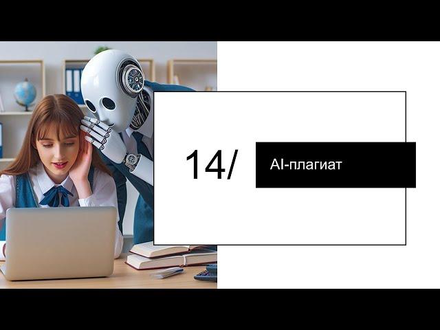 Как избежать AI-плагиата? // Часть 10
