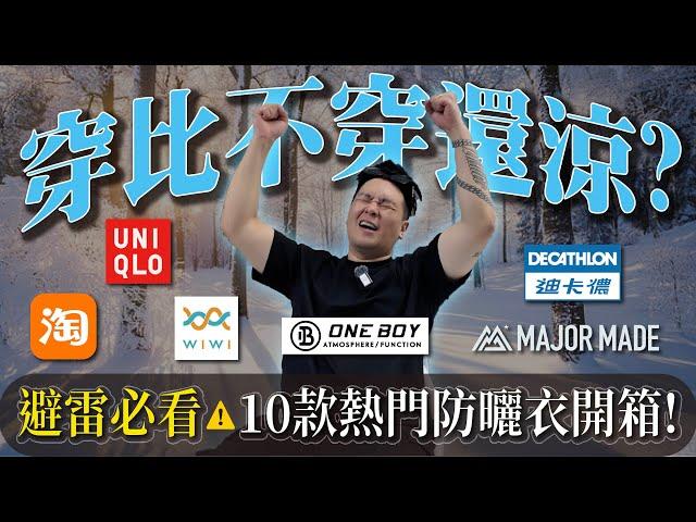 穿了更熱還不如不穿！防曬衣挑選指南！哪一件值得買？哪件讓你直接熱中暑？｜做衣服 找胖哥