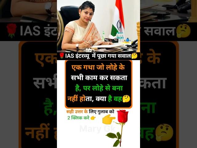 IAS interview ka sawaal | Gk in Hindi |#youtubeshorts  #gkquestion #gkinhindi #ias