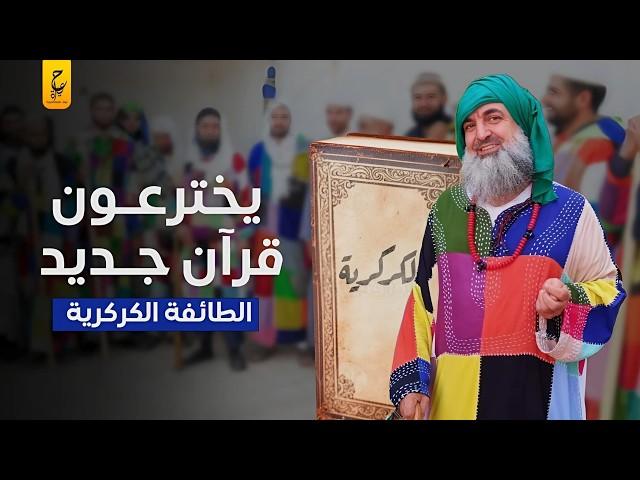 الطائفة الكركرية أغرب الطرق الصوفية في مصر