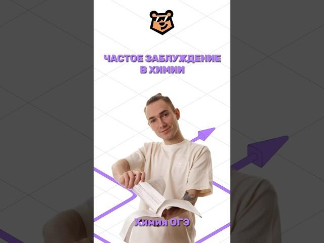 Заблуждение в химии #огэ #химия #химияогэ #умскул #огэхимия