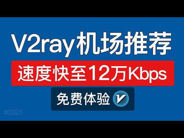 V2ray机场推荐2024，4K高速翻墙！支持手机电脑科学上网VPN，v2ray机场订阅节点购买、测速评测|机场怎么用？