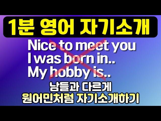 원어민처럼 1분 영어 자기소개하기 | 원어민이 알려주는 영어 자기소개 | 원어민 발음, 생활영어, 영어회화