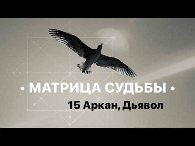 15 Аркан, ДЬЯВОЛ, МАТРИЦА СУДЬБЫ