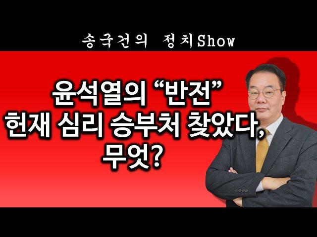 [송국건TV] 윤석열의 “반전” 헌재 심리 승부처 찾았다, 무엇?