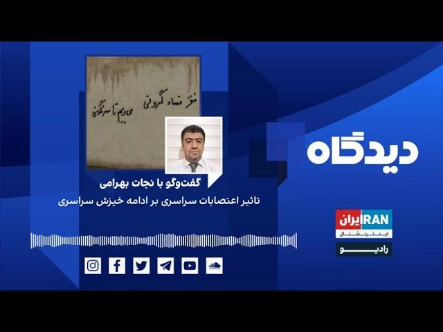 پادکست رادیویی دیدگاه: تاثیر اعتصابات سراسری بر ادامه خیزش سراسری گفت‌وگو با نجات بهرامی