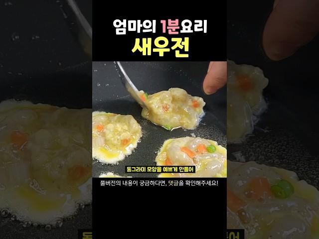 명절맞이 초간단 새우전 레시피 #추석음식