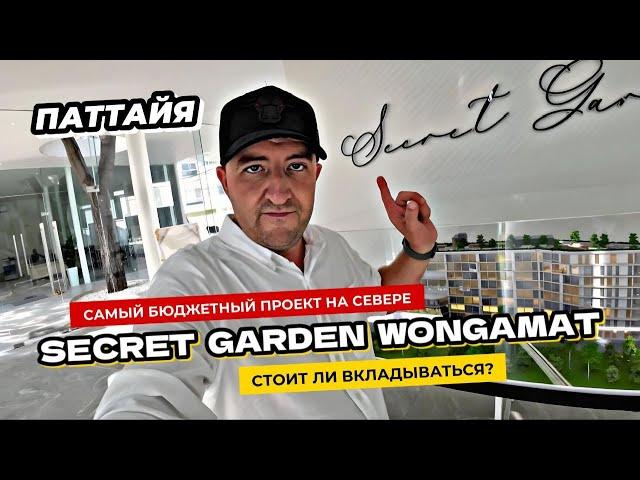 Кондоминиум Secret Garden на Вонгамате. Обзор шоурума проекта в Паттайе. Стоит ли вложиться?