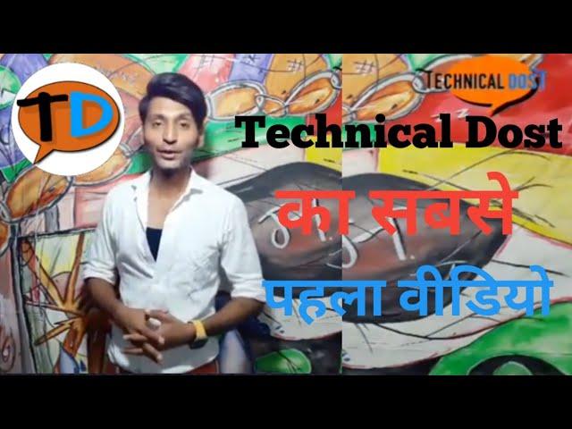 Technical dost ka first video - technical dost ka pahla video - technical dost सबसे पहला वीडियो |