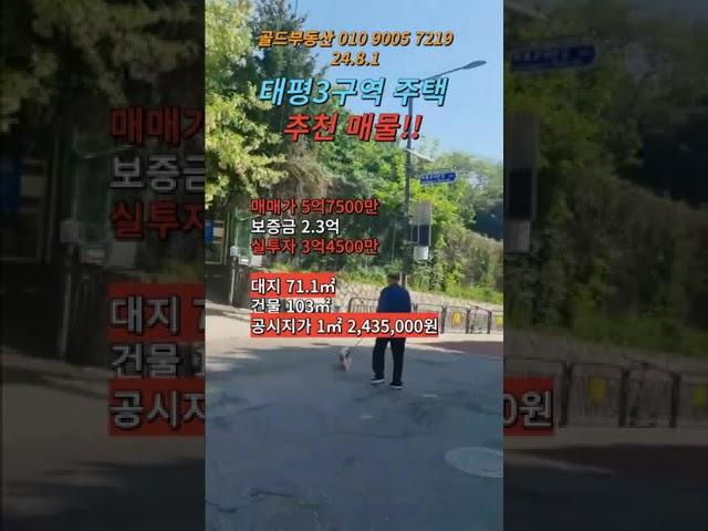 태평3구역 주택 매매 #성남재개발매물