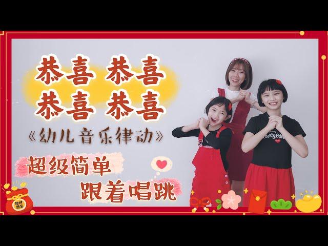 恭喜恭喜 恭喜恭喜《幼儿音乐律动》