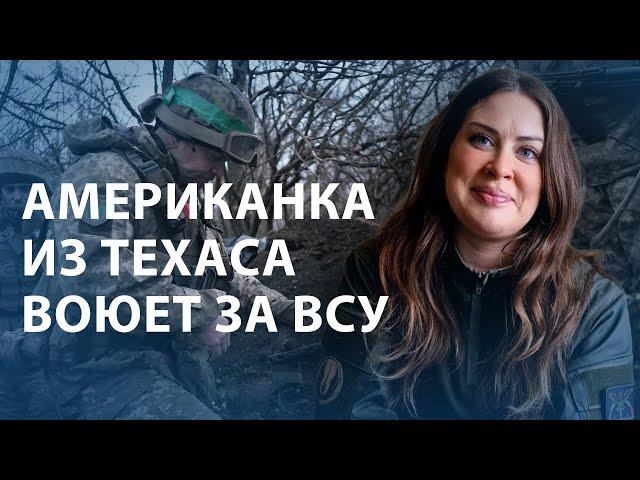 "Не забывайте об этой войне". Доброволец из США рассказывает о своей службе на фронте в Украине