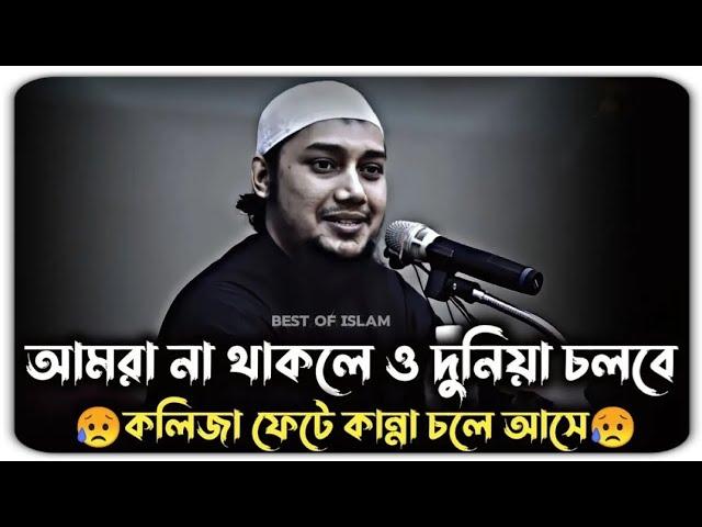 আমরা না থাকলে ও দুনিয়া চলবে || আবু ত্বহা মুহাম্মদ আদনান || abu toha muhammad adnan || motivational |