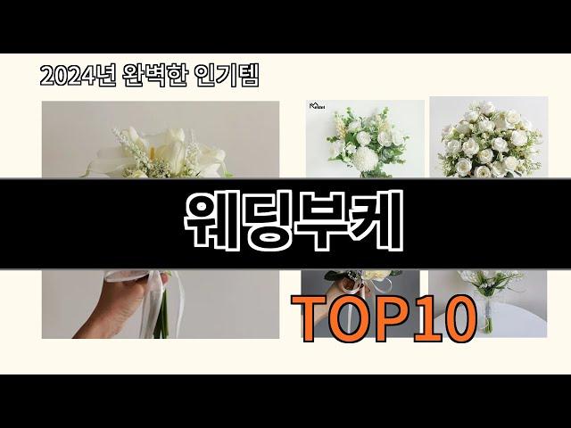 웨딩부케 2024 최강 알리익스프레스 추천 Top 10