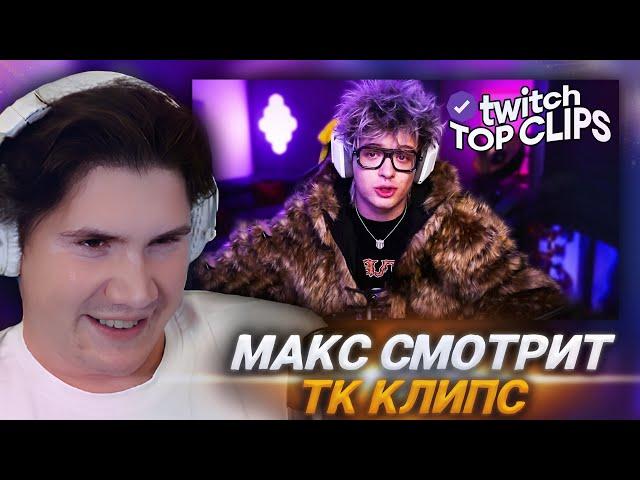 МАКС СМОТРИТ: Топ клипы с Twitch | ПИКМИ ДЕНЖЕРЛЕХА, Спалили Вебкам Морфи, Лева2к в Гей Баре