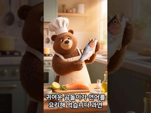 곰이 연어 요리를 하는 모습 ㅋㅋ#ai #cute #youtube #youtubeshorts #funny