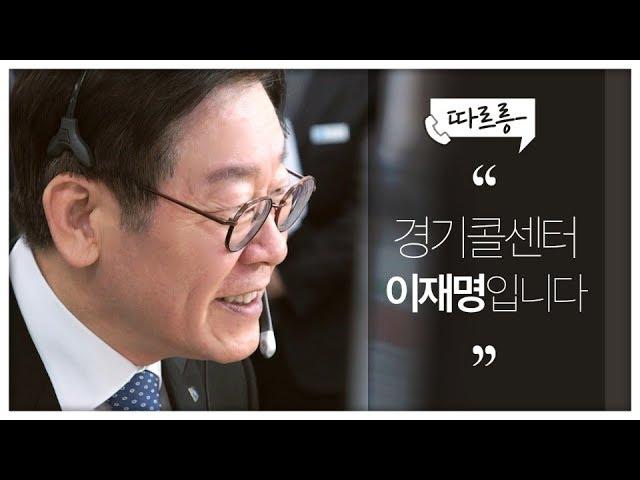 따르릉~ "경기콜센터 이재명입니다"