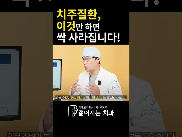 치주질환을 없애는 확실한 방법! #임플란트 #치주질환 #잇몸병