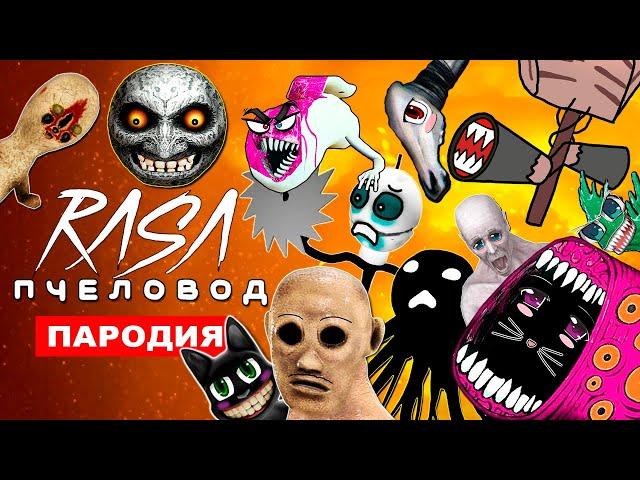 Клип Песня ВСЕ МОНСТРЫ ТРЕВОРА ХЕНДЕРСОНА И SCP Rasa ПЧЕЛОВОД ПАРОДИЯ cartoon cat сиреноголовый