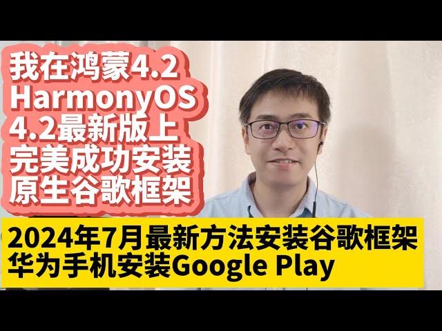 2024年7月华为手机鸿蒙4.2系统HarmonyOS 4.2最新版安装谷歌服务框架GMS谷歌应用商店Google Play谷歌框架华为P60 P50 P70 Mate50 Mate40 Mate60