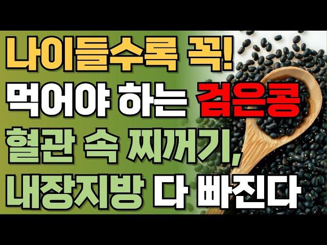 나이들어도 검은콩 '이렇게' 먹으면 혈관 찌꺼기, 내장지방 모두 싹! 사라진다 | 탈모와 뱃살에 서리태는 꼭 드세요ㅣ인생조언 | 건강정보 | 책읽어주는남자ㅣ오디오북