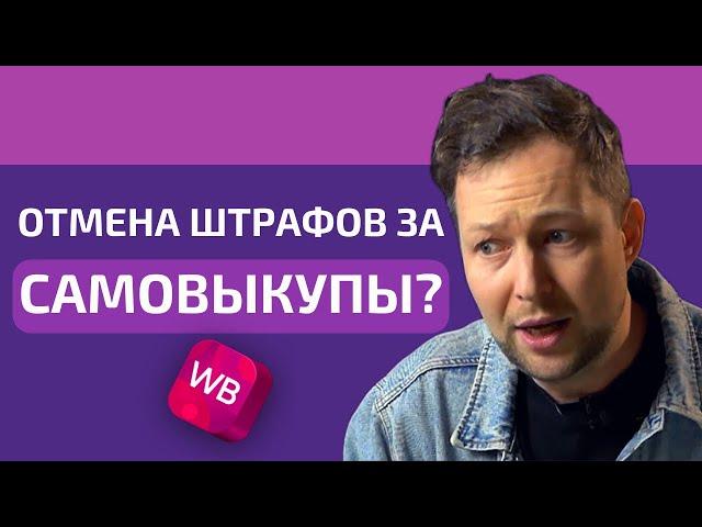 Wildberries отменил штрафы за самовыкупы! Можно ли их делать?