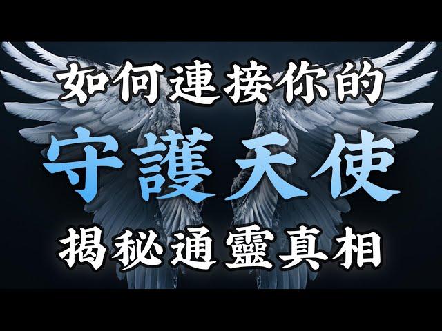 靈性秘技第11期：如何連接你的守護天使！通靈真相大揭秘！四大守護天使介紹！｜靈性提升｜天使召喚｜通靈技巧｜超強指引