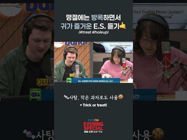 [이브닝 스페셜] 명절에는 방콕하면서 귀가 즐거운 이브닝 스페셜 듣기 (#treat #holeup) | #ebsfm #이브닝스페셜 #영어표현 #원어민표현 #원어민이쓰는표현