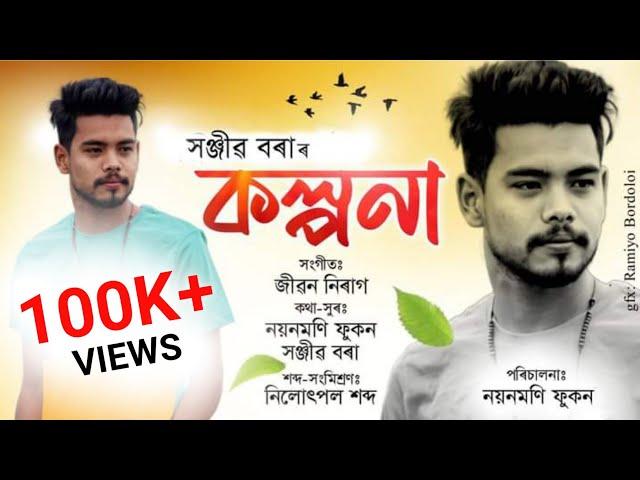 KOLPONA || SANJIB BORA || NEW ASSAMESE OFFICIAL ROMANTIC SONG || 2022