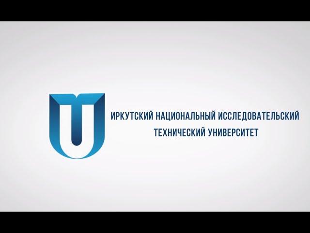 Иркутский национальный исследовательский технический университет!